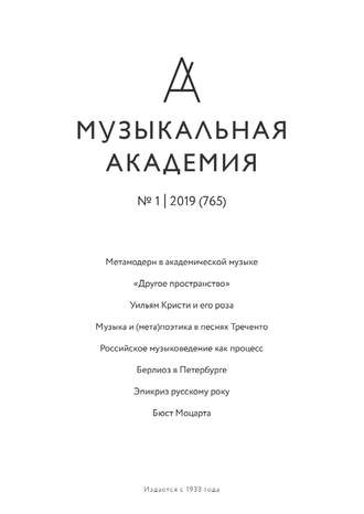 Обложка книги «Журнал «Музыкальная академия» №1 (765) 2019»