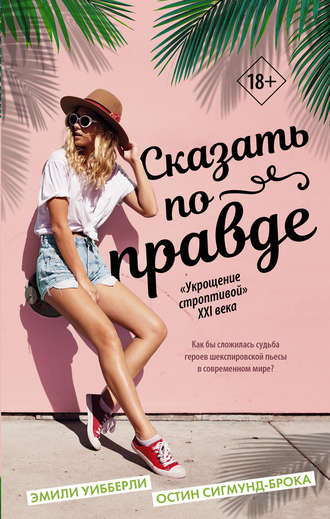 Остин Сигмунд-Брока. Сказать по правде