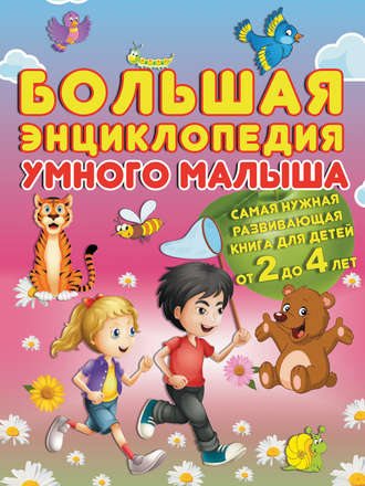 Обложка книги «Большая энциклопедия умного малыша. Самая нужная развивающая книга для детей от 2 до 4 лет»
