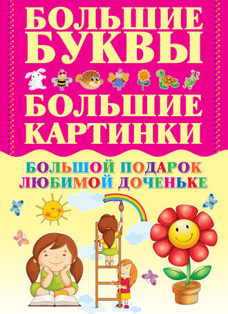 Обложка книги «Большой подарок любимой доченьке»