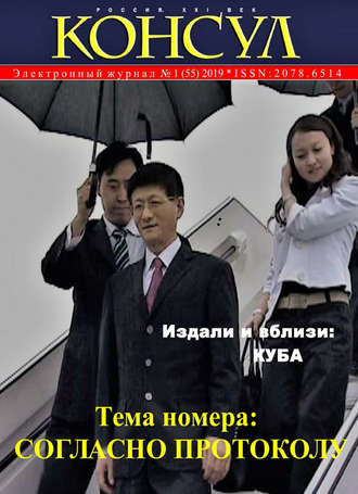Обложка книги «Журнал «Консул» № 1 (55) 2019»