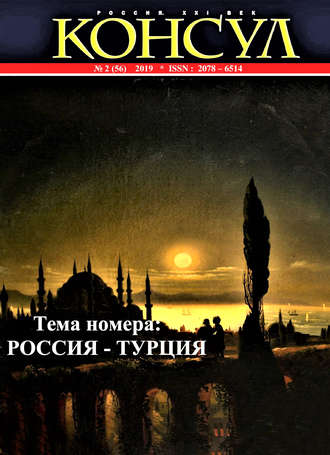 Обложка книги «Журнал «Консул» № 2 (56) 2019»