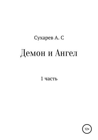 Обложка книги «Демон и Ангел»