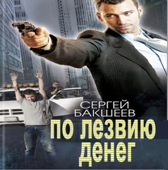 Обложка книги «По лезвию денег»