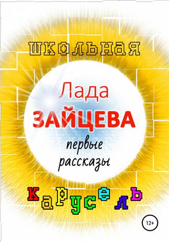 Обложка книги «Школьная карусель»