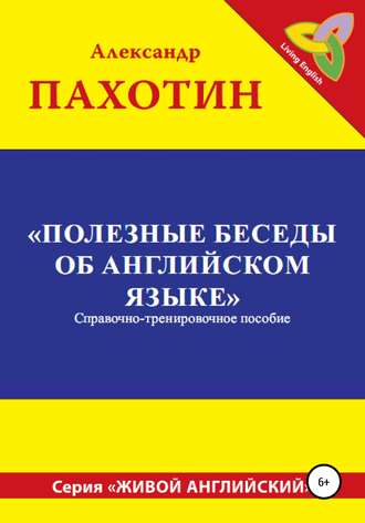 Обложка книги «Полезные беседы об английском языке»