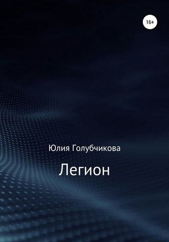 Обложка книги «Легион»