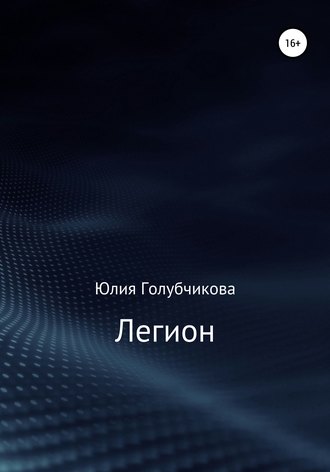 Юлия Голубчикова. Легион