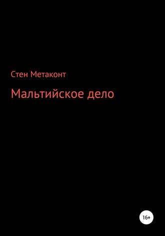Обложка книги «Мальтийское дело»
