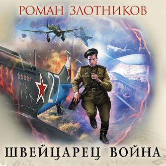 Обложка книги «Швейцарец. Война»
