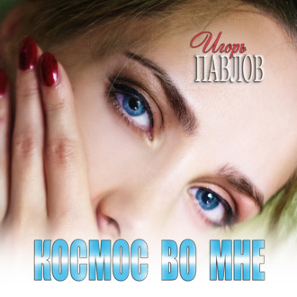 Обложка книги «Космос во мне»