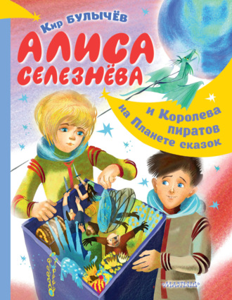 Обложка книги «Алиса Селезнёва и Королева пиратов на Планете сказок»
