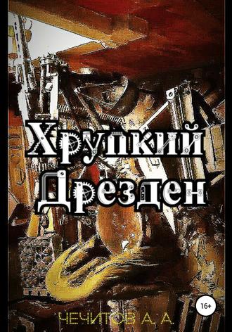 Обложка книги «Хрупкий Дрезден»