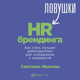 Обложка книги «Ловушки HR-брендинга. Как стать лучшим работодателем для сотрудников и кандидатов»