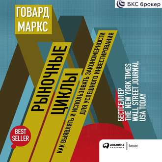 Обложка книги «Рыночные циклы»