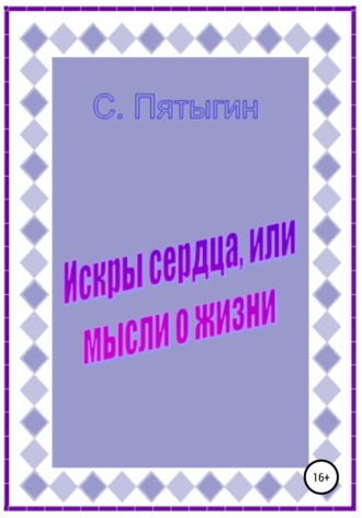 Обложка книги «Искры сердца, или Мысли о жизни»