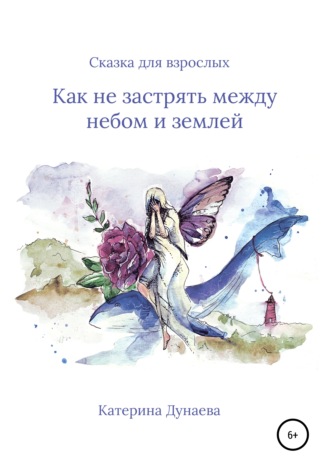 Обложка книги «Не застрять между небом и землей. Сказка для взрослых»