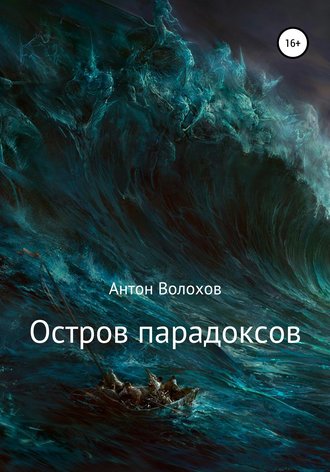 Обложка книги «Остров парадоксов»