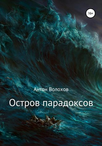 Антон Николаевич Волохов. Остров парадоксов