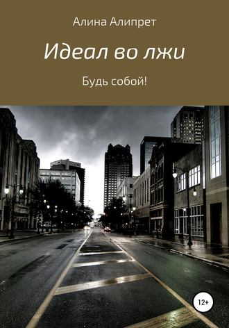 Обложка книги «Идеал во лжи»