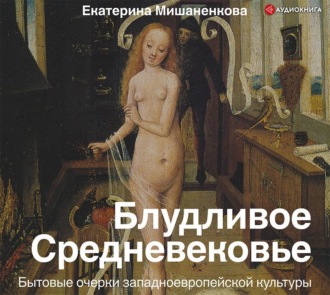 Обложка книги «Блудливое Средневековье. Бытовые очерки западноевропейской культуры»