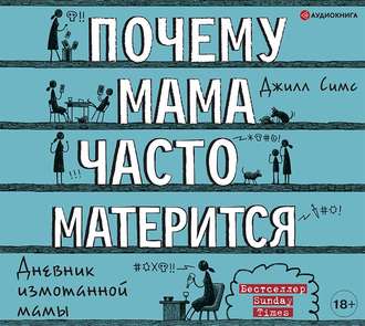 Обложка книги «Почему мама часто матерится»