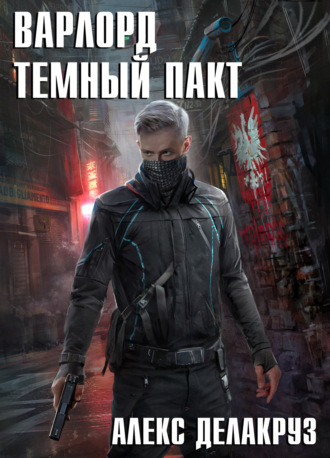 Обложка книги «Варлорд. Тёмный пакт»