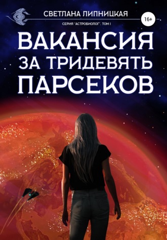 Обложка книги «Вакансия за тридевять парсеков»