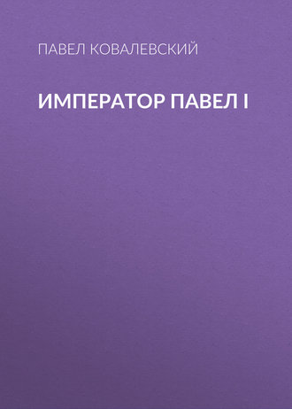 Обложка книги «Император Павел I»
