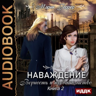 Обложка книги «Наваждение. Книга 2. Верность и предательство»