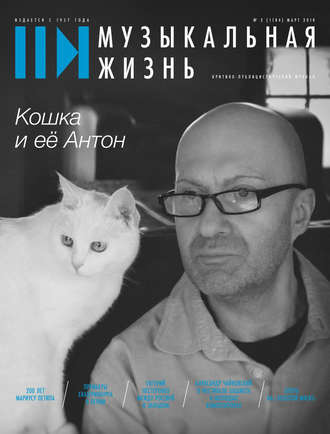 Обложка книги «Журнал «Музыкальная жизнь» №3 (1184), март 2018»