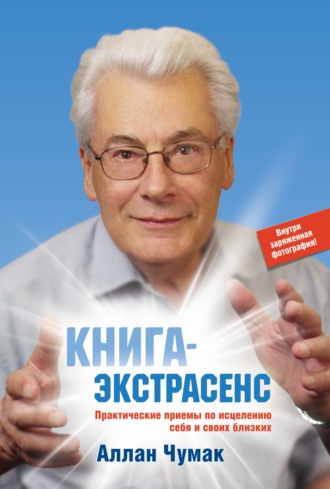Обложка книги «Книга-экстрасенс. Практические приемы по исцелению себя и своих близких»