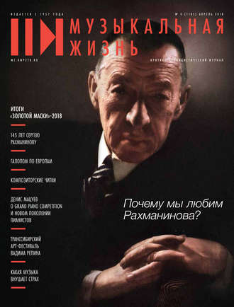Обложка книги «Журнал «Музыкальная жизнь» №4 (1185), апрель 2018»
