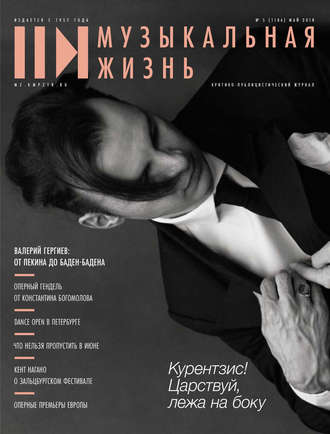 Обложка книги «Журнал «Музыкальная жизнь» №5 (1186), май 2018»