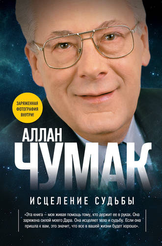 Обложка книги «Исцеление судьбы»