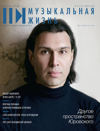Обложка книги «Журнал «Музыкальная жизнь» №6 (1187), июнь 2018»