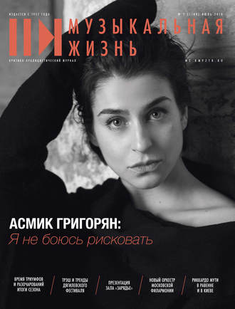 Обложка книги «Журнал «Музыкальная жизнь» №7-8 (1188-1189), июль-август 2018»