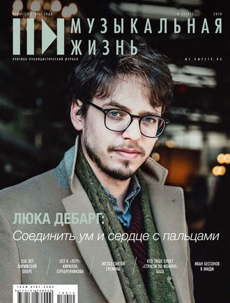 Обложка книги «Журнал «Музыкальная жизнь» №10 (1191), октябрь 2018»