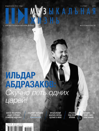 Обложка книги «Журнал «Музыкальная жизнь» №3 (1196), март 2019»