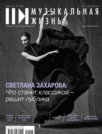 Обложка книги «Журнал «Музыкальная жизнь» №5 (1198), май 2019»