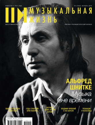 Обложка книги «Журнал «Музыкальная жизнь» №10 (1203), октябрь 2019»