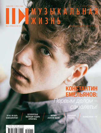 Обложка книги «Журнал «Музыкальная жизнь» №11 (1204), ноябрь 2019»