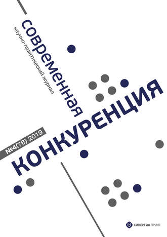 Обложка книги «Современная конкуренция №4 (76) 2019»