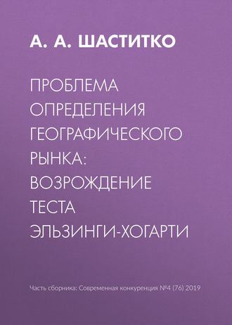 А. А. Шаститко. Проблема определения географического рынка: возрождение теста Эльзинги-Хогарти