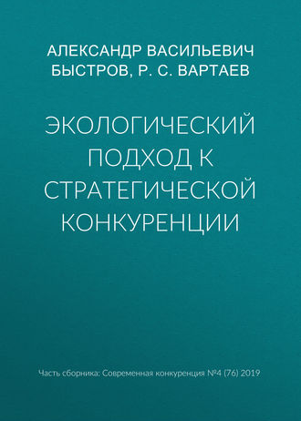 Обложка книги «Экологический подход к стратегической конкуренции»
