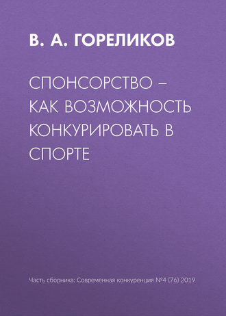 Обложка книги «Спонсорство – как возможность конкурировать в спорте»