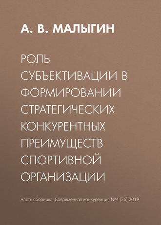 Обложка книги «Роль субъективации в формировании стратегических конкурентных преимуществ спортивной организации»