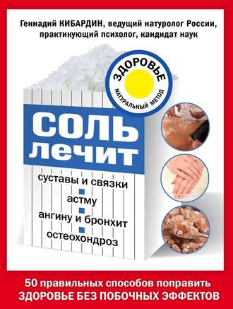Обложка книги «Соль лечит суставы и связки, астму, ангину и бронхит, остеохондроз»