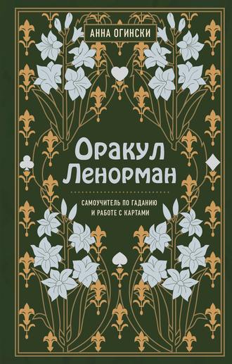 Обложка книги «Оракул Ленорман. Самоучитель по гаданию и предсказанию будущего»