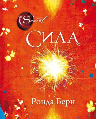 Обложка книги «Сила»